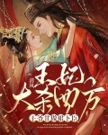 王妃被王爷打死了