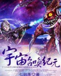 宇宙召唤纪元