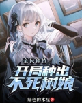 全民种植开局种出不死树娘免费