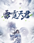 雷霆邓天君