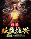 西游：妖族振兴系统