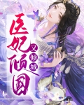 倾国和倾城不良人