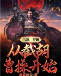 三国：开局从截胡曹操开始