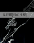 鬼眼蝴蝶图片