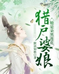 《猎户娘子她不丑》