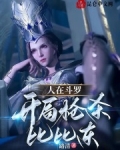 人在斗罗，开局枪杀比比东