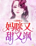 天降萌宝：妈咪又甜又飒