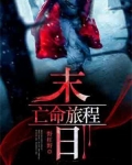 末日亡命旅程