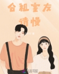 合租室友，请慢