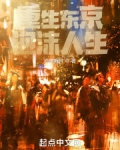 重生东京泡沫人生TXT下载