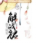 我为将军披红装全文阅读