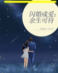 闪婚成爱余生可待txt
