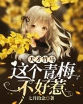 天才竹马，这个青梅不好惹