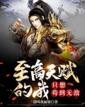 至高天赋的我,只想苟到无敌 请叫我丽姐