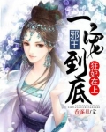 狂妃在上:邪王一宠到底