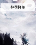 神罚降临