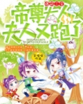 爆萌三宝:帝尊大人,夫人又跑了!