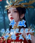 斗破开局绑定萧薰儿十倍反馈笔雀阁