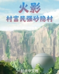 火影,村富民强砂隐村 道长不修仙
