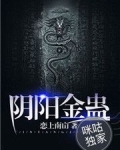 阴阳金蛊
