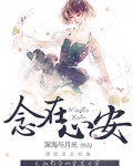 念在心安[娱乐圈]