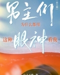 男主们为什么都用这种眼神看我[娱乐圈]百度云