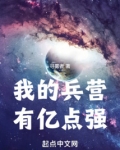 我的兵营有亿点强(1-280)