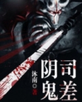 阴司鬼差 第27章