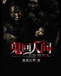 鬼回头是什么意思