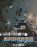 在求生节目开挂