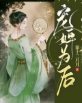 宠婢为后重生