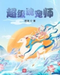 超级魂宠师 将澜