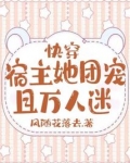 快穿：宿主她团宠且万人迷