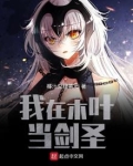我在木叶当剑圣女主是谁