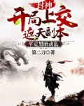 封神：开局上交遮天副本，平定黑暗动乱