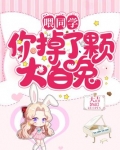 喂同学,你掉了颗大白兔