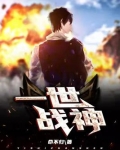 一世战神 步凡
