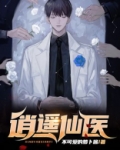 逍遥医仙短剧全集免费观看高清