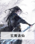 玄灵诛仙