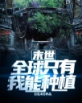 末世:全世界只有我拥有资源