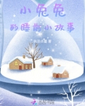 小兔兔的睡前小故事 qq阅读