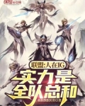 联盟：人在IG，实力是全队总和