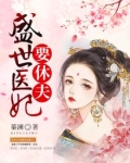 盛世医妃要休夫全文在线阅读