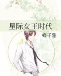 星际女王时代 郁淼