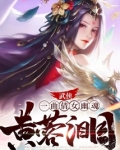 武侠：一曲倩女幽魂，黄蓉泪目