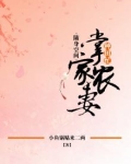 随身空间：掌家农妻种田忙