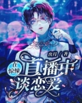 在惊悚直播中谈恋爱好看吗