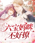 六宝妈咪宠上天