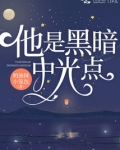 他是黑暗中的光点