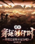 北宋时期的穿越小说